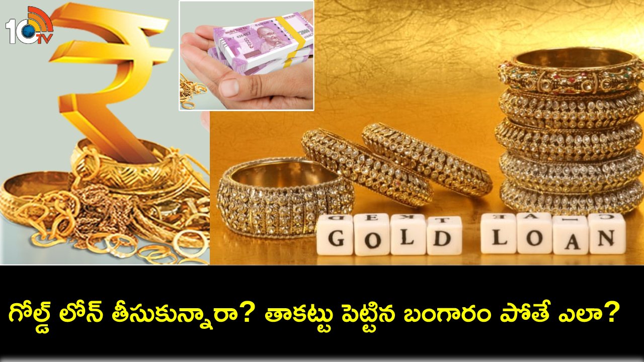 Gold Loans : బ్యాంకులో తాకట్టు పెట్టిన బంగారం పోతే ఏం చేయాలి? బ్యాంకులు బాధ్యత వహిస్తాయా? Gold Loans : బ్యాంకులో తాకట్టు పెట్టిన బంగారం పోతే ఏం చేయాలి? బ్యాంకులు బాధ్యత వహిస్తాయా?