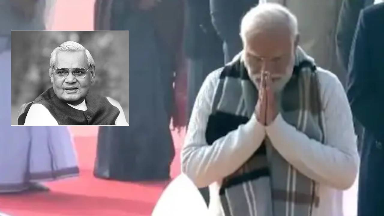 Atal Bihari Vajpayee : మాజీ ప్రధాని వాజ్పేయికి నివాళులర్పించిన ప్రధాని మోదీ.. పలువురు ప్రముఖులు Atal Bihari Vajpayee : మాజీ ప్రధాని వాజ్పేయికి నివాళులర్పించిన ప్రధాని మోదీ.. పలువురు ప్రముఖులు