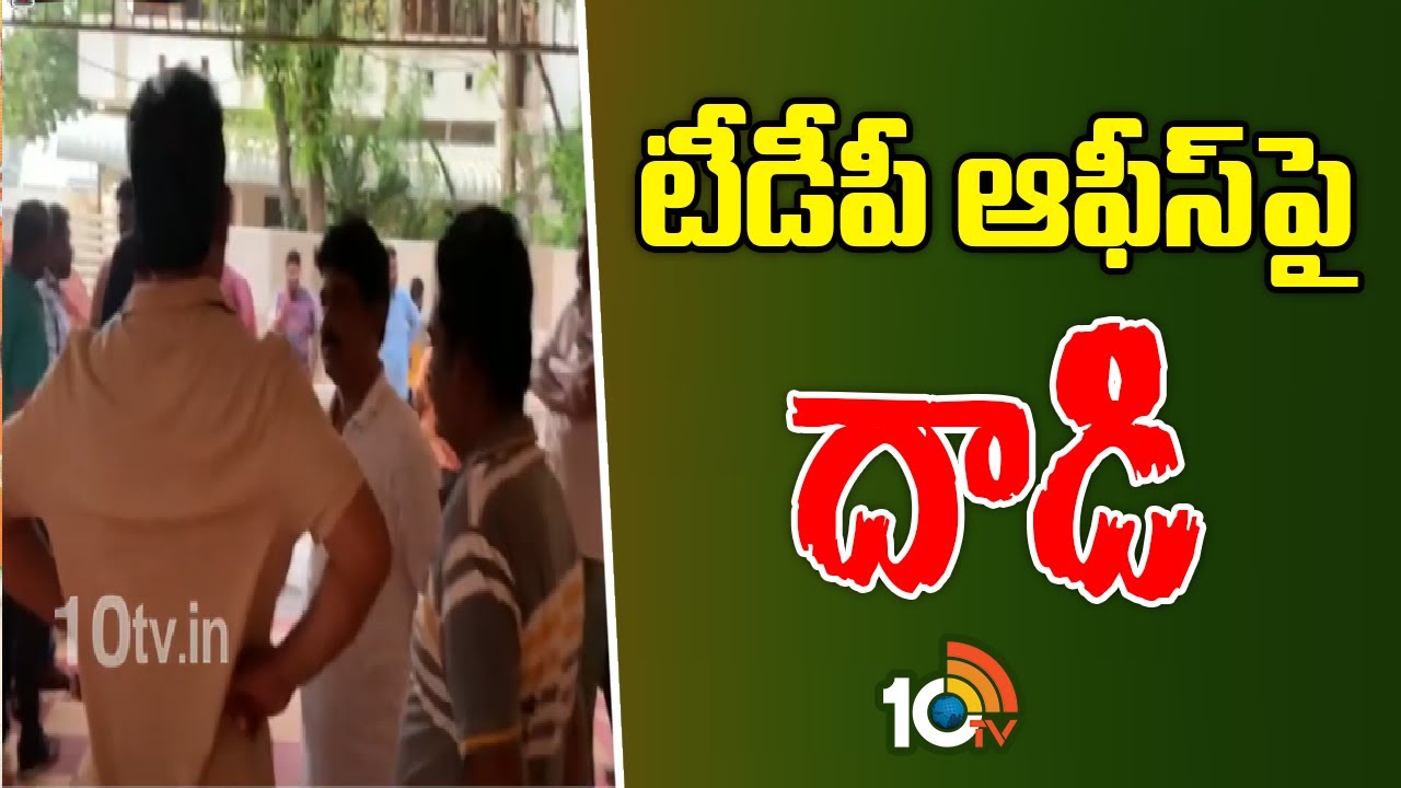 గన్నవరంలో టీడీపీ కార్యాలయంపై దుండగుల దాడి