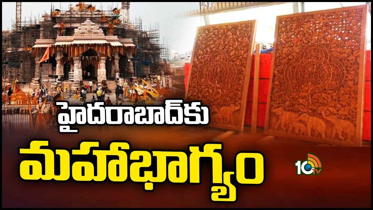 Ayodhya Ram Temple Doors : అయోధ్య రామాలయానికి హైదరాబాద్ తలుపులు, వెయ్యేళ్ల పాటు చెక్కుచెదరకుండా తయారీ Ayodhya Ram Temple Doors : అయోధ్య రామాలయానికి హైదరాబాద్ తలుపులు, వెయ్యేళ్ల పాటు చెక్కుచెదరకుండా తయారీ