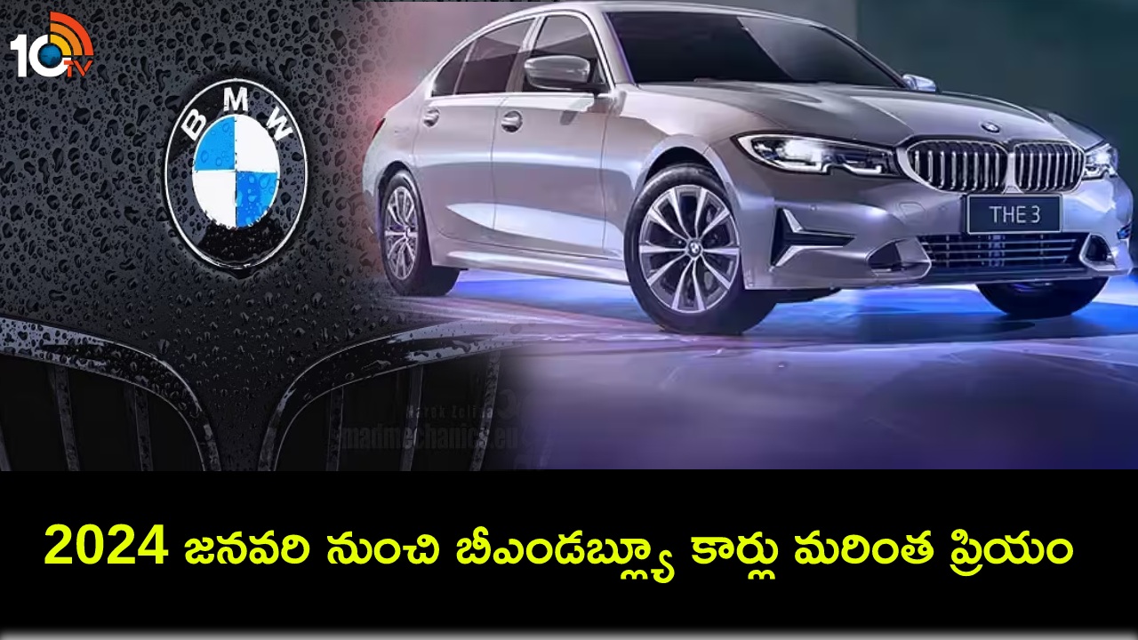 BMW Cars Price Hike : జనవరి 1 నుంచి భారీగా పెరగనున్న బీఎండబ్ల్యూ కార్ల ధరలు.. అసలు కారణం ఇదే! BMW Cars Price Hike : జనవరి 1 నుంచి భారీగా పెరగనున్న బీఎండబ్ల్యూ కార్ల ధరలు.. అసలు కారణం ఇదే!