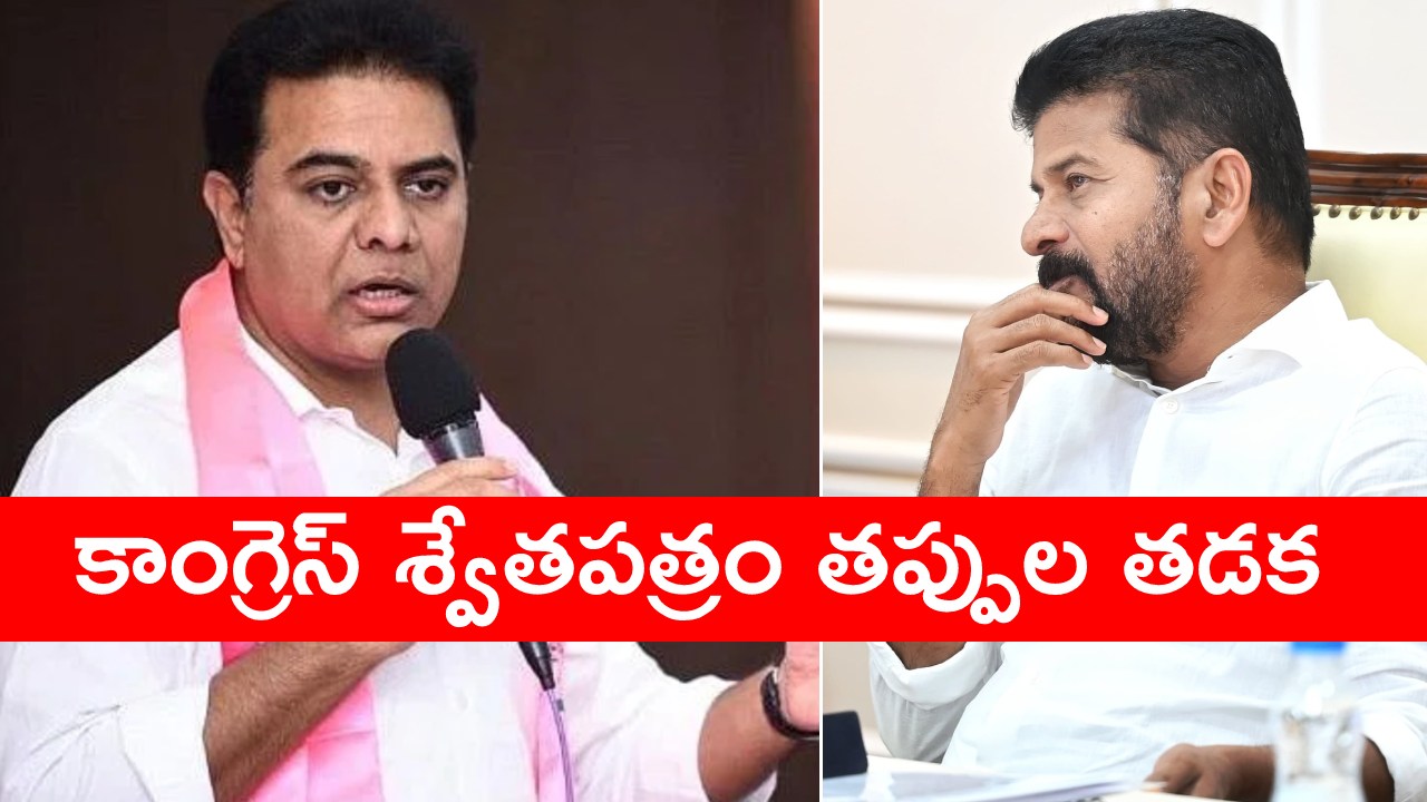 KTR : ఏ విచారణకైనా సిద్ధం.. తప్పు జరిగితే చర్యలు తీసుకోండి .. మాపై కోపంతో రాష్ట్రాన్ని ఆగంచేయొద్దు KTR : ఏ విచారణకైనా సిద్ధం.. తప్పు జరిగితే చర్యలు తీసుకోండి .. మాపై కోపంతో రాష్ట్రాన్ని ఆగంచేయొద్దు