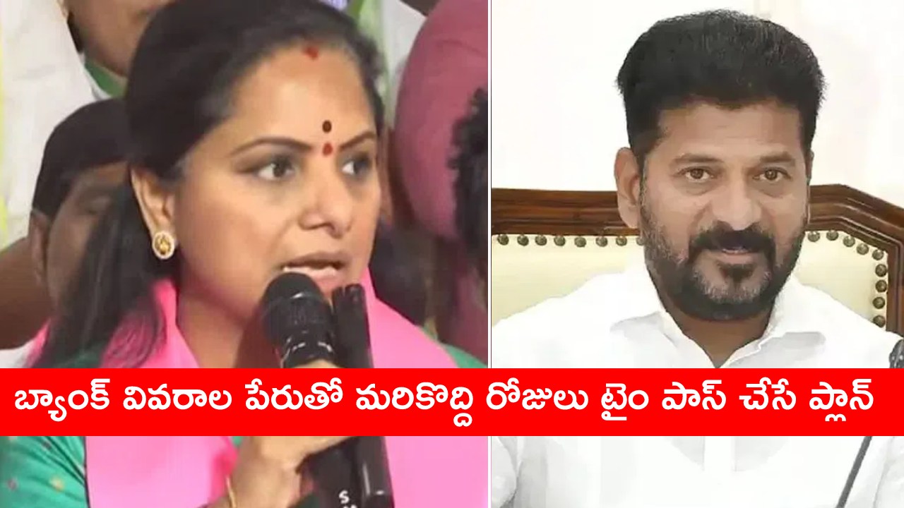 MLC Kavitha : 22 కార్లు విజయవాడలో దాచారన్న సీఎం రేవంత్ వ్యాఖ్యలపై కవిత రియాక్షన్.. MLC Kavitha : 22 కార్లు విజయవాడలో దాచారన్న సీఎం రేవంత్ వ్యాఖ్యలపై కవిత రియాక్షన్..