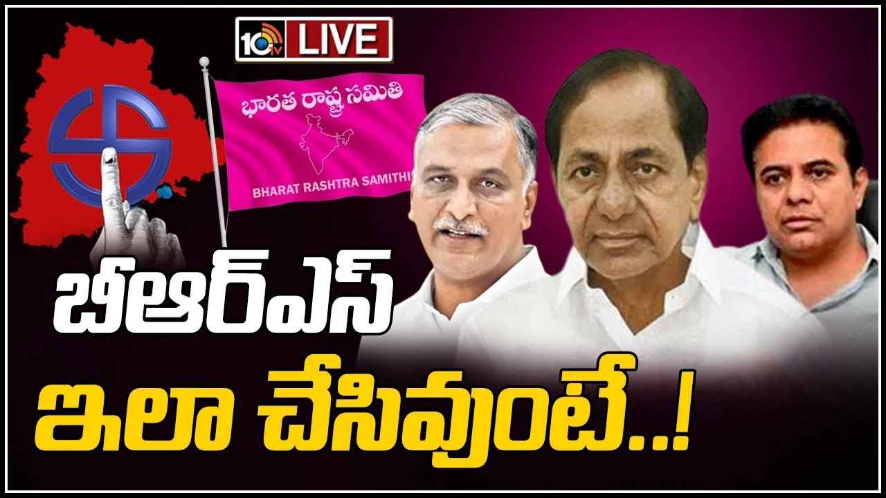 BRS Mistakes : కేసీఆర్ ఇలా చేసుంటే.. బీఆర్ఎస్ ఓటమి తప్పేదా? BRS Mistakes : కేసీఆర్ ఇలా చేసుంటే.. బీఆర్ఎస్ ఓటమి తప్పేదా?