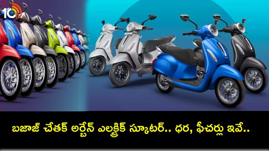 Bajaj Chetak Urbane launched at Rs 1.15 lakh