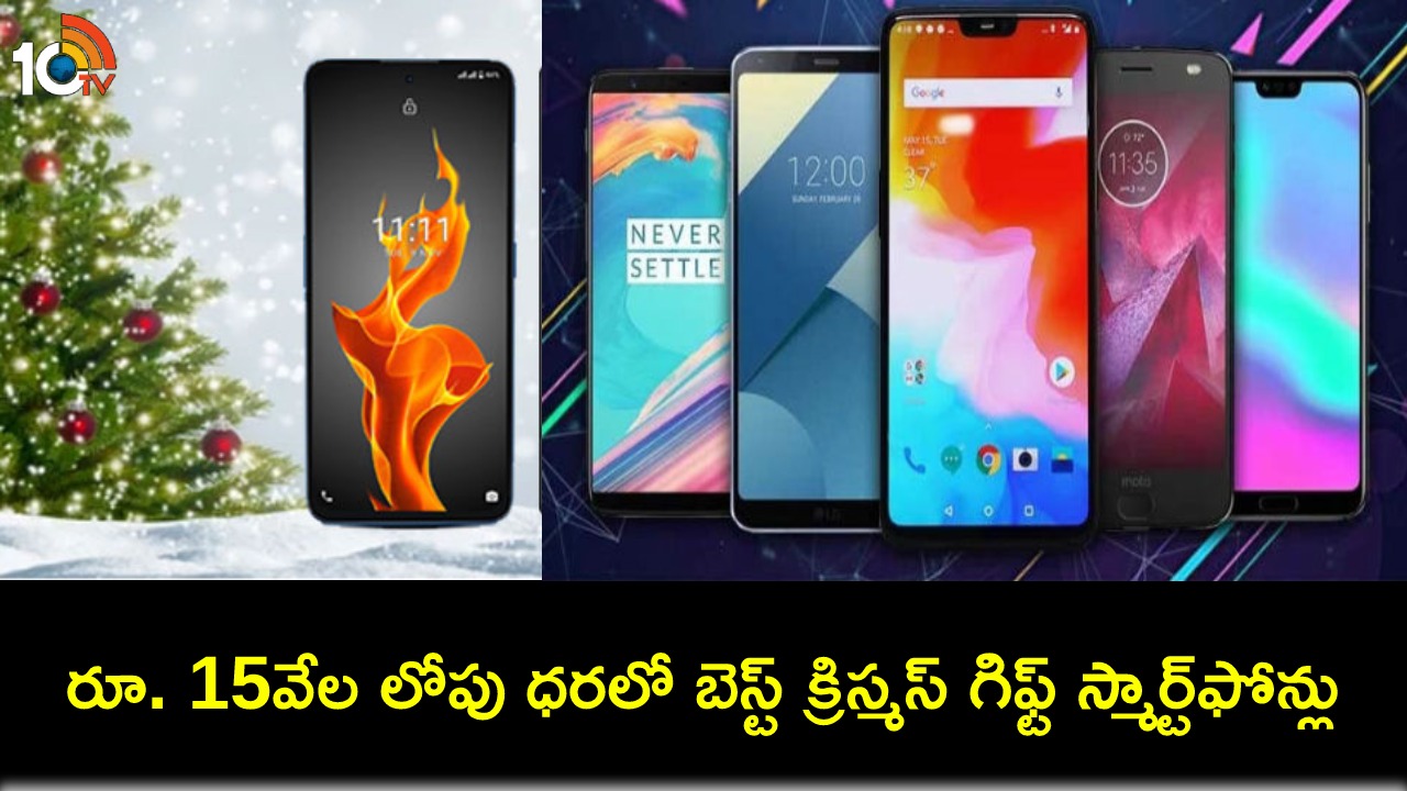 Best Christmas Gift ideas : రూ. 15వేల లోపు ధరలో టాప్ 5 స్మార్ట్ఫోన్లు ఇవే.. మీ ప్రియమైనవారికి క్రిస్మస్ గిఫ్ట్గా ఇవ్వొచ్చు! Best Christmas Gift ideas : రూ. 15వేల లోపు ధరలో టాప్ 5 స్మార్ట్ఫోన్లు ఇవే.. మీ ప్రియమైనవారికి క్రిస్మస్ గిఫ్ట్గా ఇవ్వొచ్చు!