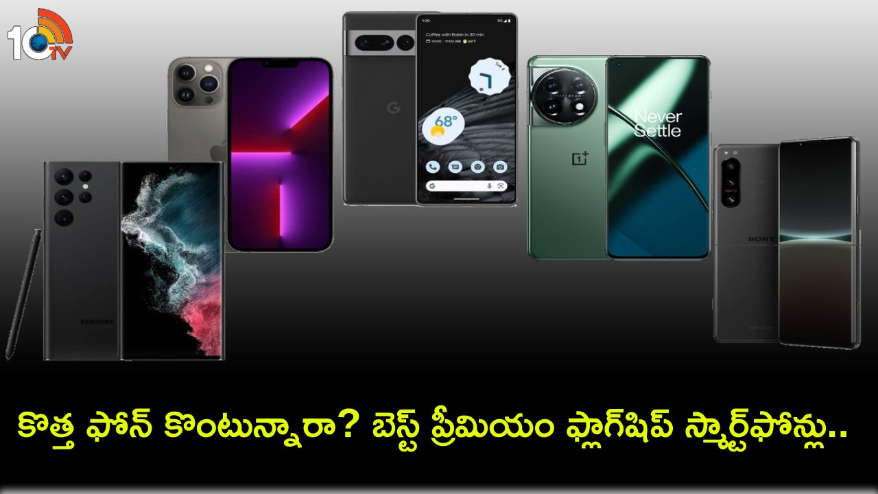 Best Premium Flagship Phones : ఈ డిసెంబర్లో బెస్ట్ ప్రీమియం ఫ్లాగ్షిప్ స్మార్ట్ఫోన్లు ఇవే.. మీకు నచ్చిన ఫోన్ కొనేసుకోండి! Best Premium Flagship Phones : ఈ డిసెంబర్లో బెస్ట్ ప్రీమియం ఫ్లాగ్షిప్ స్మార్ట్ఫోన్లు ఇవే.. మీకు నచ్చిన ఫోన్ కొనేసుకోండి!