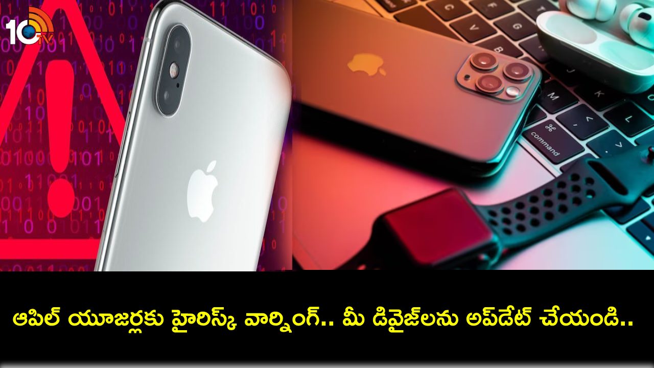 Beware Apple Users : ఆపిల్ యూజర్లు తస్మాత్ జాగ్రత్త.. మీ ఐఫోన్, మ్యాక్బుక్ డివైజ్లు డేంజర్లో.. వెంటనే అప్డేట్ చేసుకోండి! Beware Apple Users : ఆపిల్ యూజర్లు తస్మాత్ జాగ్రత్త.. మీ ఐఫోన్, మ్యాక్బుక్ డివైజ్లు డేంజర్లో.. వెంటనే అప్డేట్ చేసుకోండి!