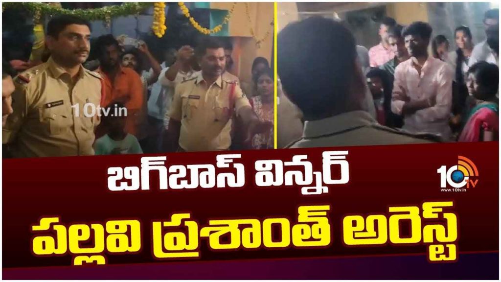 Bigg Boss Winner Pallavi Prashanth Arrested