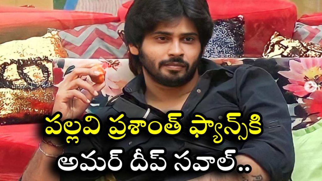 Biggboss runner up Amardeep video post about pallavi prashanth fans attack