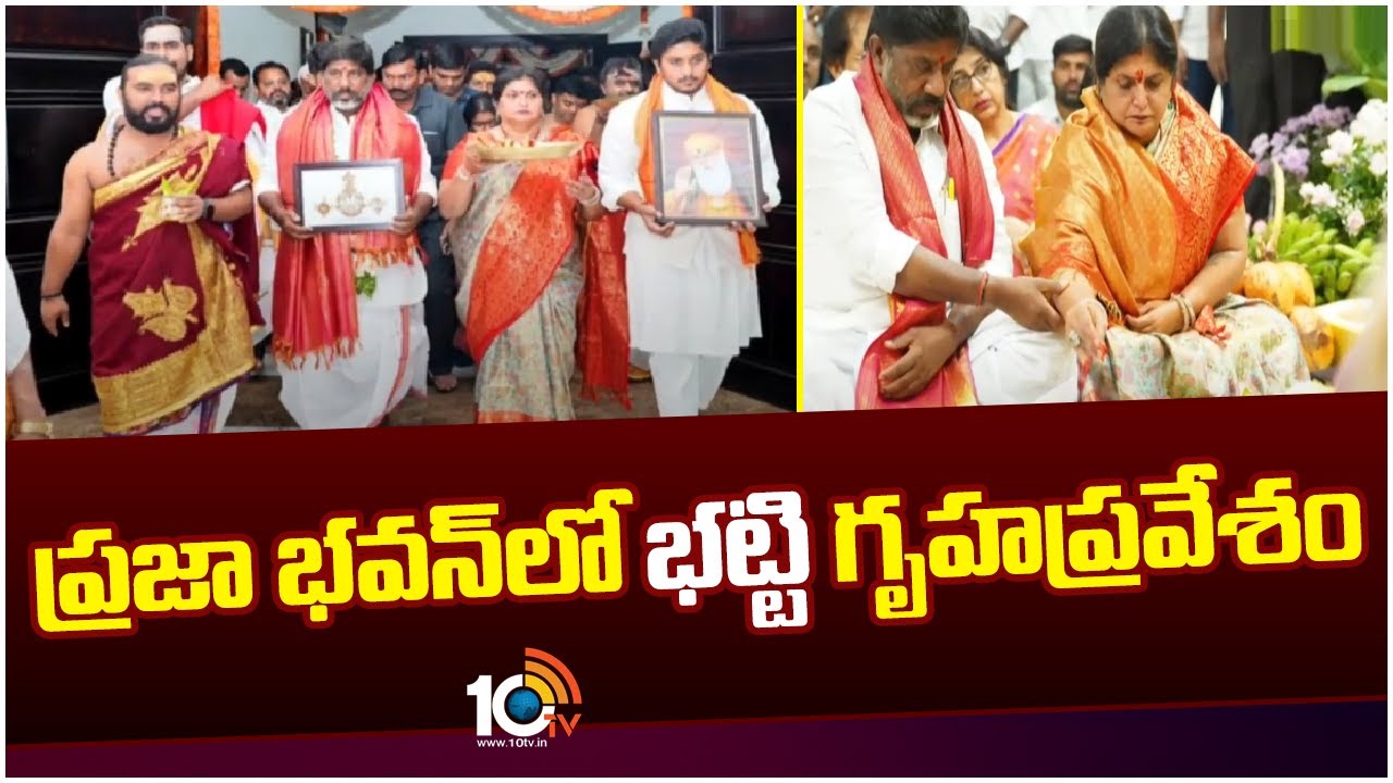 Bhatti Vikramarka : ప్రజాభవన్లో గృహప్రవేశం చేసిన డిప్యూటీ సీఎం భట్టి విక్రమార్క Bhatti Vikramarka : ప్రజాభవన్లో గృహప్రవేశం చేసిన డిప్యూటీ సీఎం భట్టి విక్రమార్క