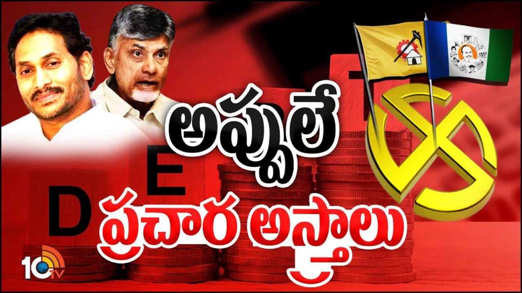 CM Jagan On AP Debts