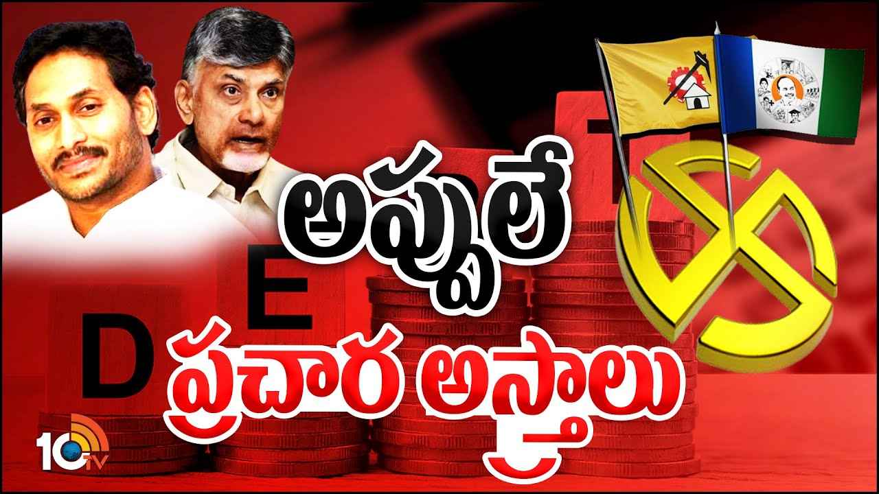 CM Jagan : అవును అప్పులు చేయాల్సిందే..! సీఎం జగన్ సరికొత్త వ్యూహం, తొలిసారి టీడీపీ ఆరోపణలకు కౌంటర్ CM Jagan : అవును అప్పులు చేయాల్సిందే..! సీఎం జగన్ సరికొత్త వ్యూహం, తొలిసారి టీడీపీ ఆరోపణలకు కౌంటర్