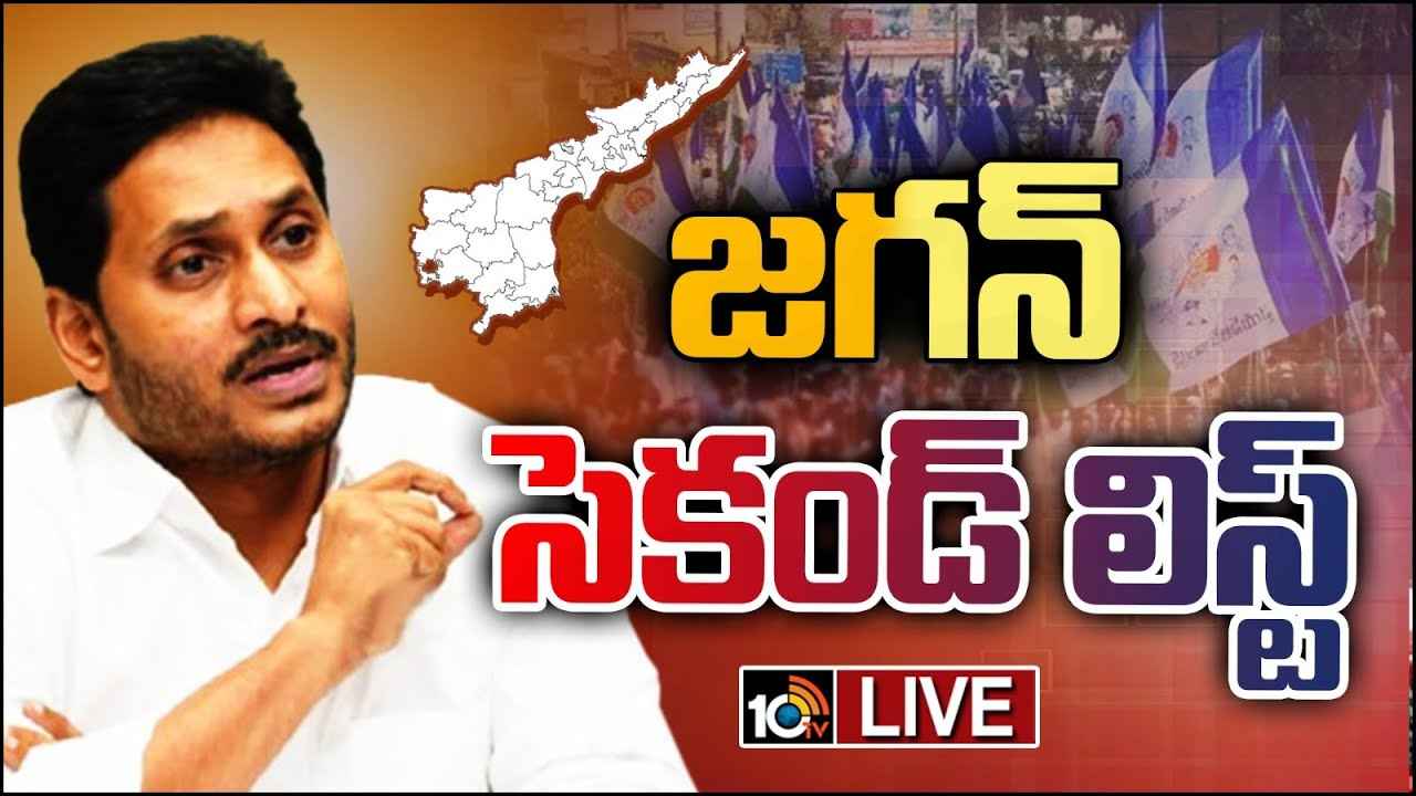 CM Jagan : వైసీపీ ఎమ్మెల్యేలలో మళ్లీ టెన్షన్.. సెకండ్ లిస్ట్ రెడీ చేసిన సీఎం జగన్..! CM Jagan : వైసీపీ ఎమ్మెల్యేలలో మళ్లీ టెన్షన్.. సెకండ్ లిస్ట్ రెడీ చేసిన సీఎం జగన్..!