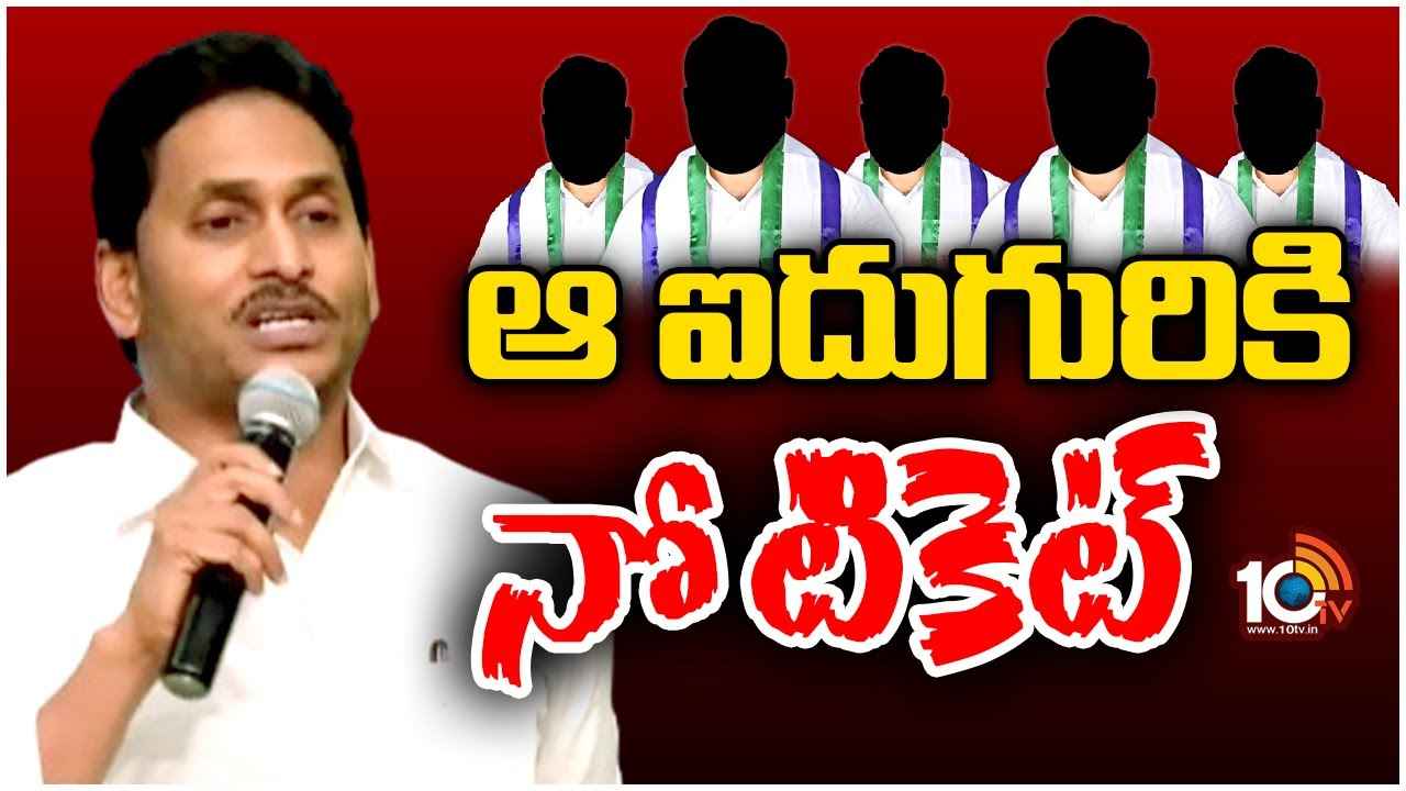 CM Jagan : ఆ ఐదుగురికి నో టికెట్.. ఎమ్మెల్యేలకు సీఎం జగన్ షాక్ CM Jagan : ఆ ఐదుగురికి నో టికెట్.. ఎమ్మెల్యేలకు సీఎం జగన్ షాక్