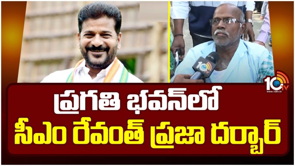 CM Revanth Reddy Praja Darbar