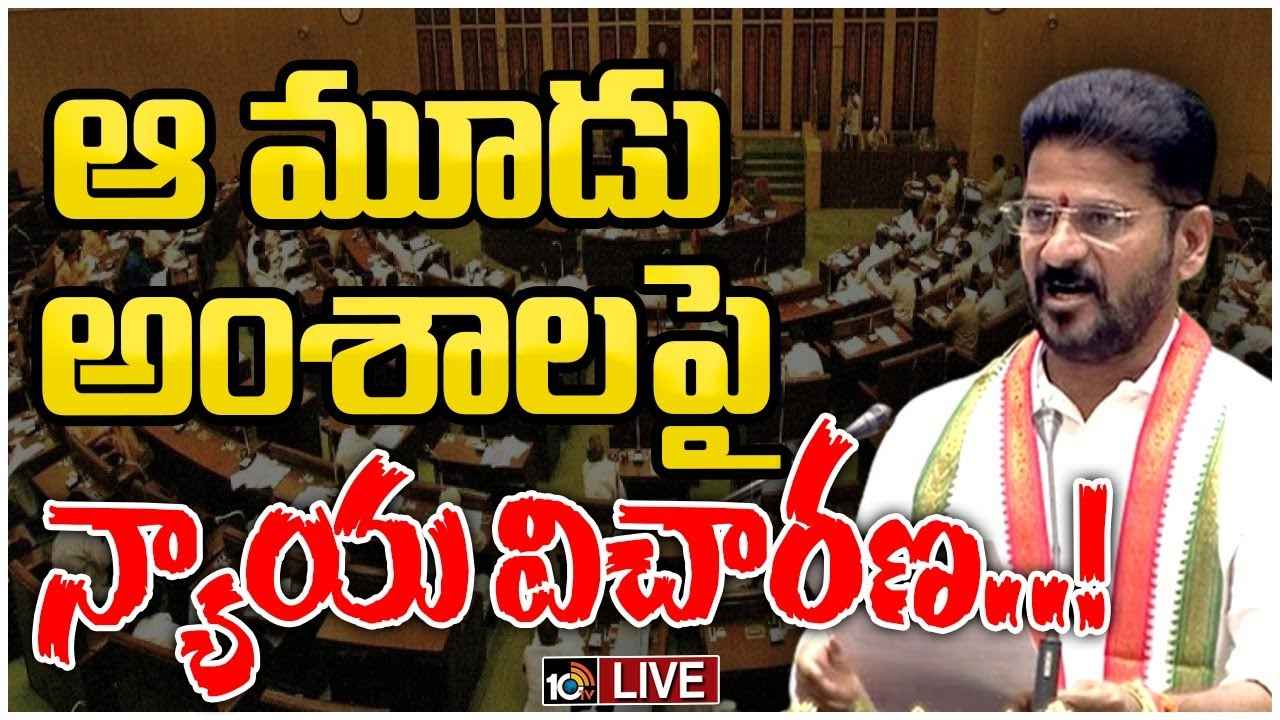 విద్యుత్ శాఖలో 3 అంశాలపై న్యాయ విచారణ.. 24 గంటల కరెంట్ పై అఖిలపక్షంతో నిజనిర్ధారణ కమిటీ : సీఎం రేవంత్ రెడ్డి విద్యుత్ శాఖలో 3 అంశాలపై న్యాయ విచారణ.. 24 గంటల కరెంట్ పై అఖిలపక్షంతో నిజనిర్ధారణ కమిటీ : సీఎం రేవంత్ రెడ్డి