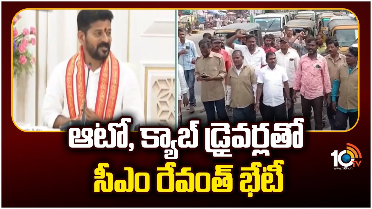 CM Revanth Reddy : మహాలక్ష్మి పథకం రద్దు చేయాలని ఆటో డ్రైవర్ల డిమాండ్.. వారితో సమావేశంకానున్న సీఎం రేవంత్ రెడ్డి CM Revanth Reddy : మహాలక్ష్మి పథకం రద్దు చేయాలని ఆటో డ్రైవర్ల డిమాండ్.. వారితో సమావేశంకానున్న సీఎం రేవంత్ రెడ్డి