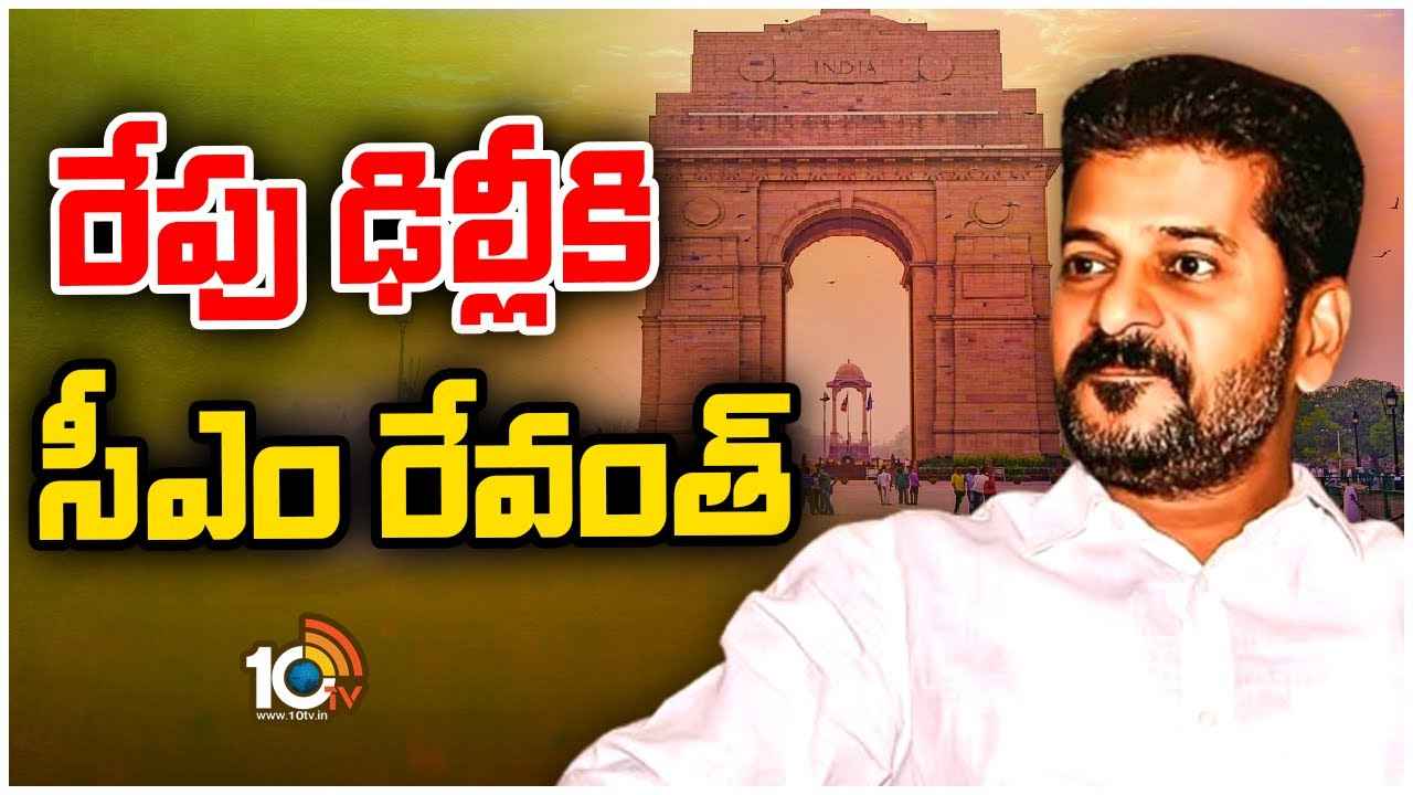 CM Revanth Reddy : క్యాబినెట్లోకి ఆ ఆరుగురు? ఢిల్లీకి సీఎం రేవంత్ రెడ్డి, మంత్రివర్గ విస్తరణపై హైకమాండ్తో చర్చలు CM Revanth Reddy : క్యాబినెట్లోకి ఆ ఆరుగురు? ఢిల్లీకి సీఎం రేవంత్ రెడ్డి, మంత్రివర్గ విస్తరణపై హైకమాండ్తో చర్చలు