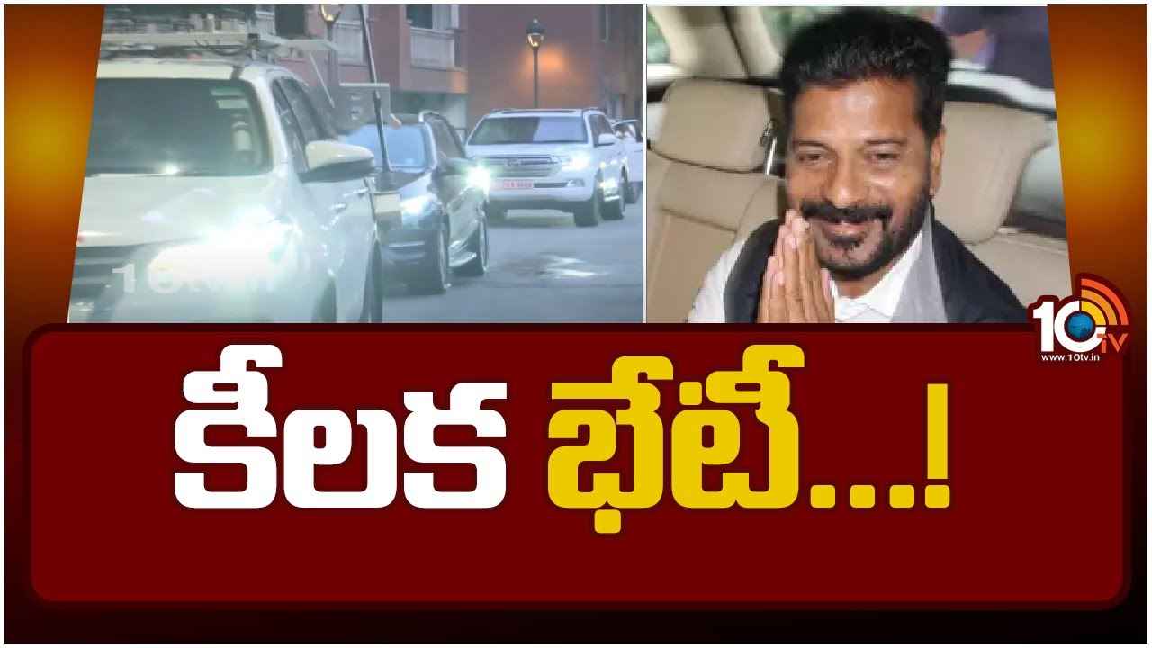 CM Revanth Reddy : సీనియర్లకు కీలక శాఖలు..! ఢిల్లీలో సీఎం రేవంత్ రెడ్డి చర్చలు CM Revanth Reddy : సీనియర్లకు కీలక శాఖలు..! ఢిల్లీలో సీఎం రేవంత్ రెడ్డి చర్చలు