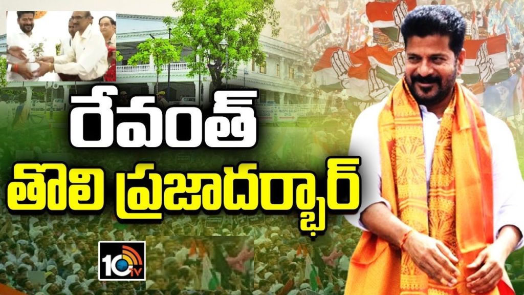 CM Revanth Reddy First Praja Darbar 