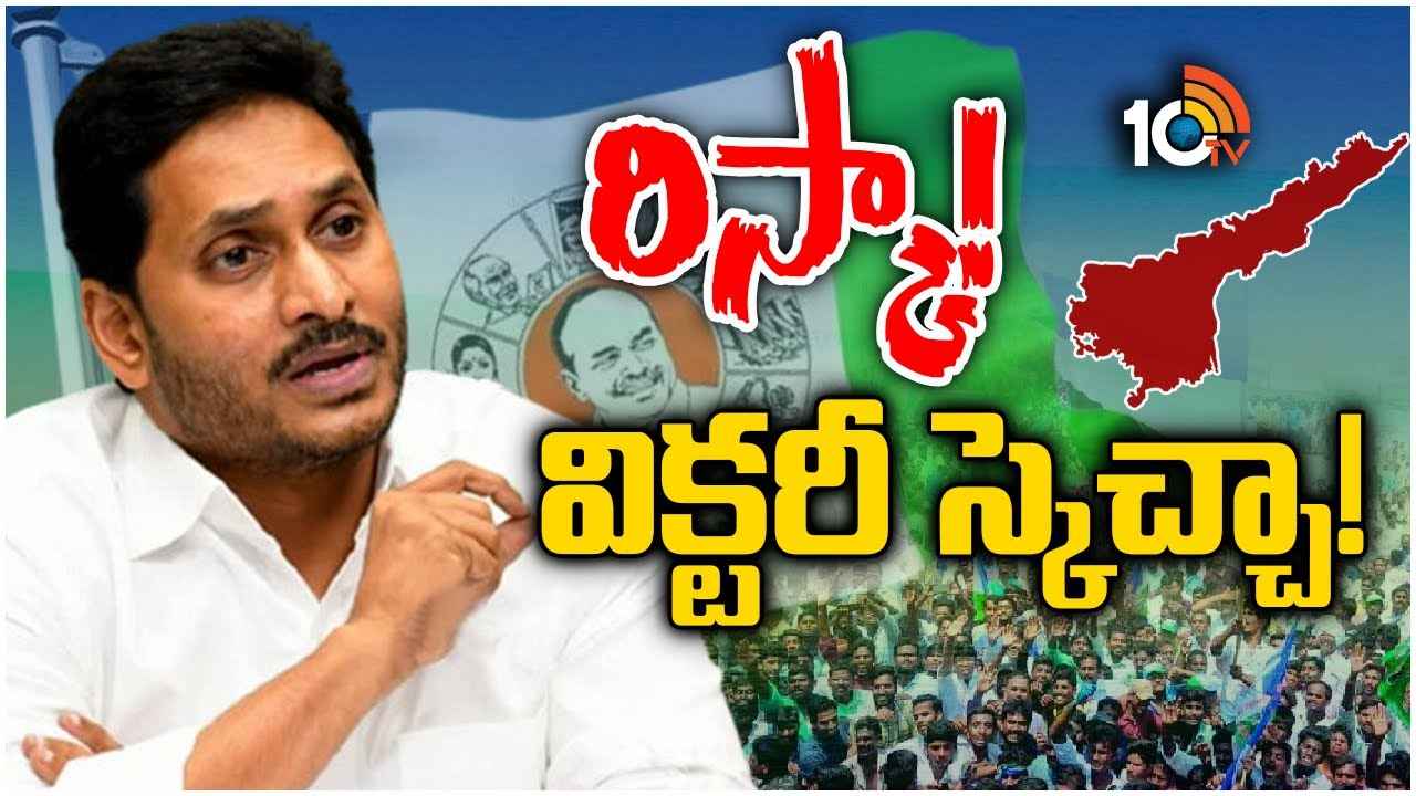 CM Jagan : సీఎం జగన్ సంచలన నిర్ణయాలు.. మళ్లీ గెలిపిస్తాయా? రిస్క్లో పడేస్తాయా? ఏం జరగనుంది CM Jagan : సీఎం జగన్ సంచలన నిర్ణయాలు.. మళ్లీ గెలిపిస్తాయా? రిస్క్లో పడేస్తాయా? ఏం జరగనుంది