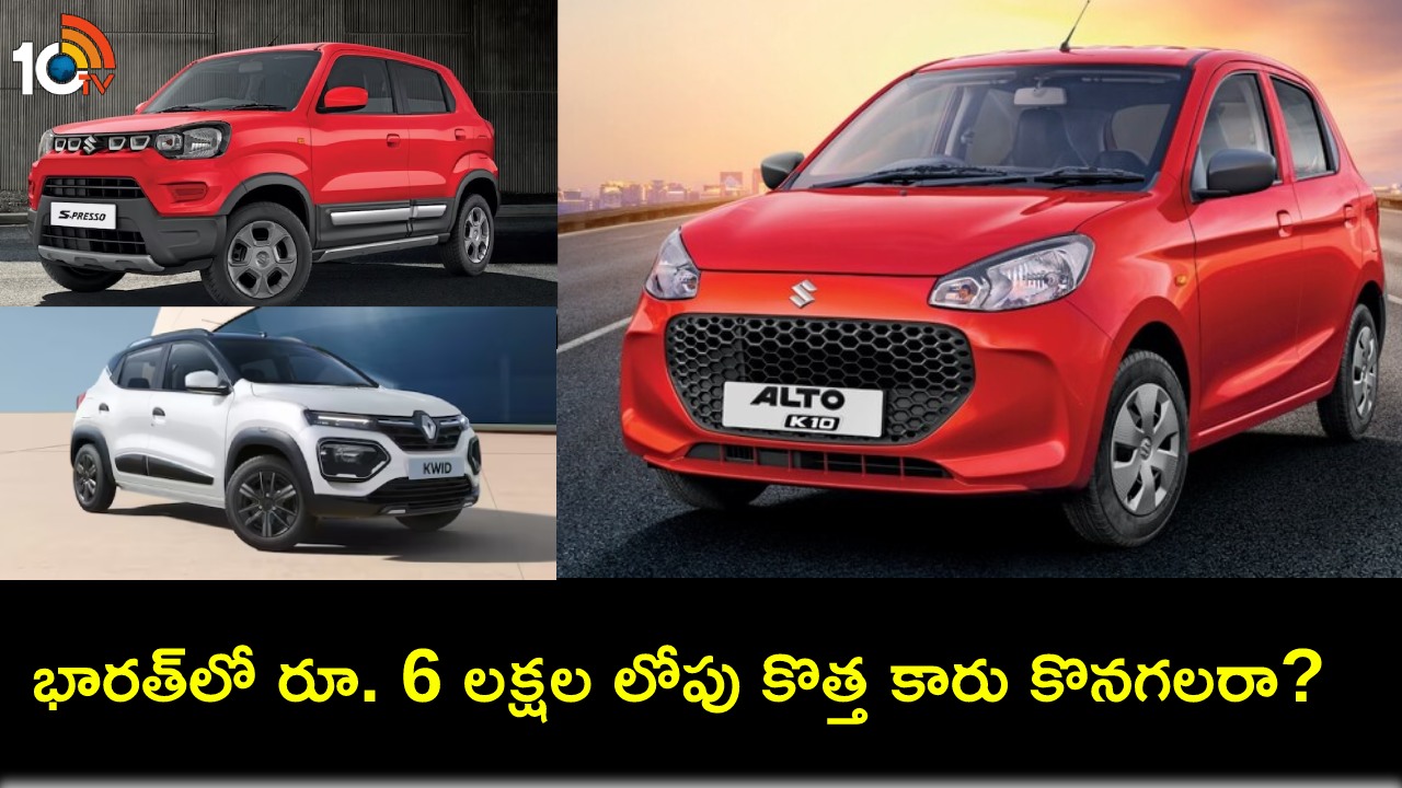 Buy New Affordable Cars : రూ.6 లక్షల లోపు కొత్త కారు కొనడం సాధ్యమేనా? ఇదిగో సమాధానం మీకోసం..! Buy New Affordable Cars : రూ.6 లక్షల లోపు కొత్త కారు కొనడం సాధ్యమేనా? ఇదిగో సమాధానం మీకోసం..!