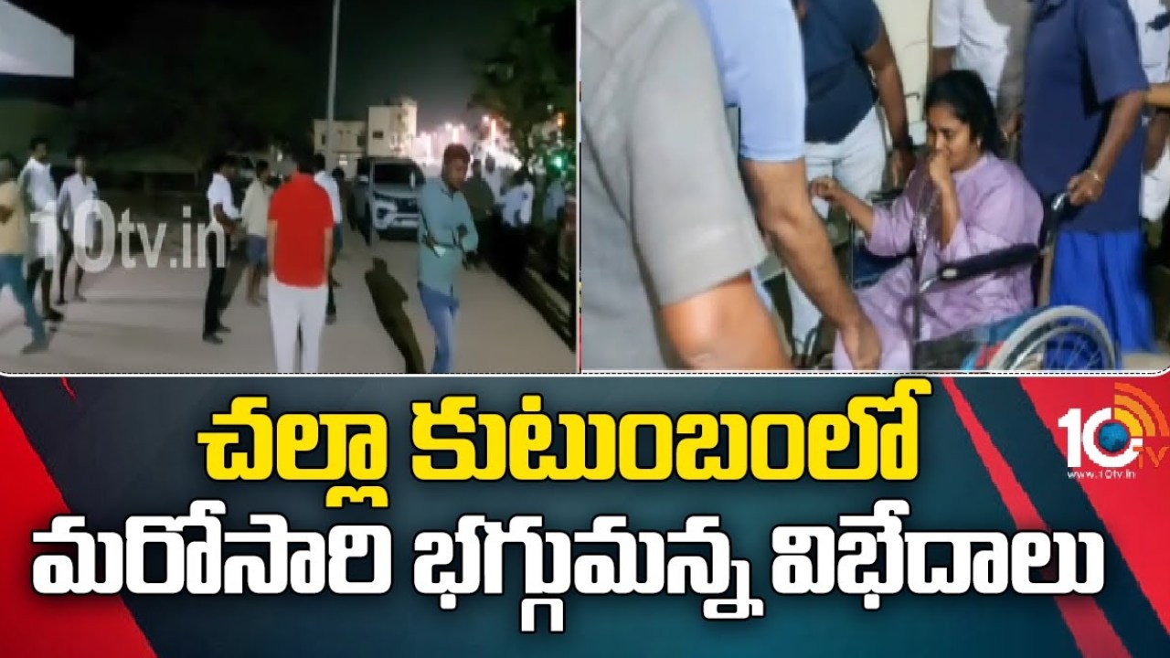 Challa Family Dispute : అవుకులో హైటెన్షన్.. చల్లా కుటుంబంలో మరోసారి భగ్గుమన్న విబేధాలు Challa Family Dispute : అవుకులో హైటెన్షన్.. చల్లా కుటుంబంలో మరోసారి భగ్గుమన్న విబేధాలు