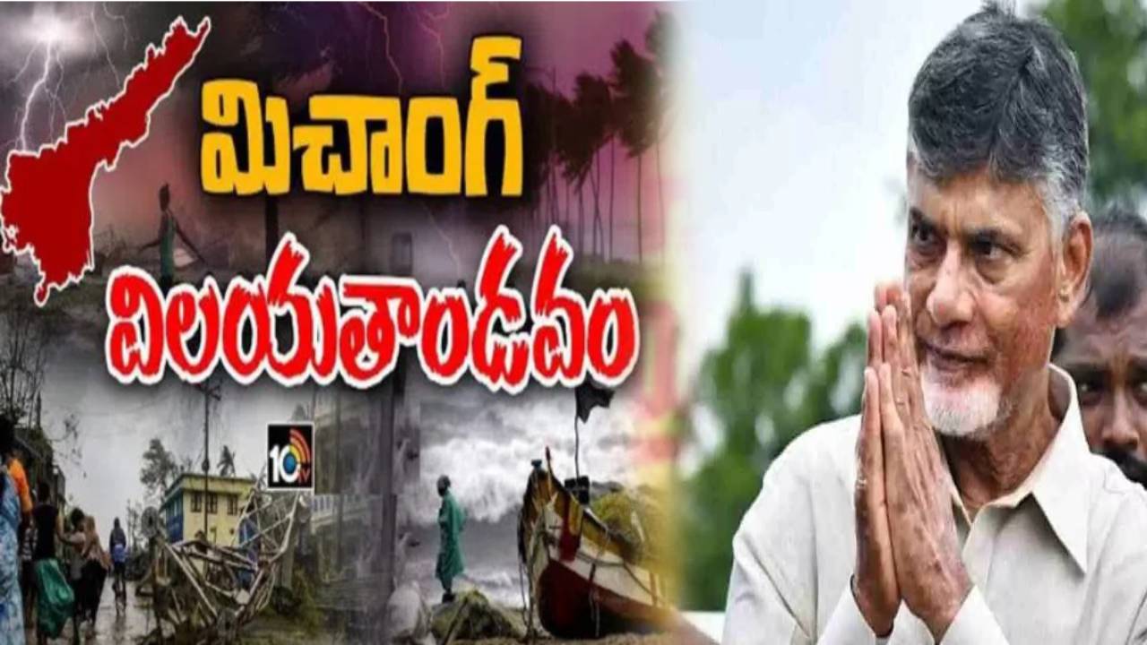 Chandrababu : తుపాన్ ప్రభావిత ప్రాంతాల్లో చంద్రబాబు పర్యటన.. ఎప్పటినుంచి అంటే.. Chandrababu : తుపాన్ ప్రభావిత ప్రాంతాల్లో చంద్రబాబు పర్యటన.. ఎప్పటినుంచి అంటే..