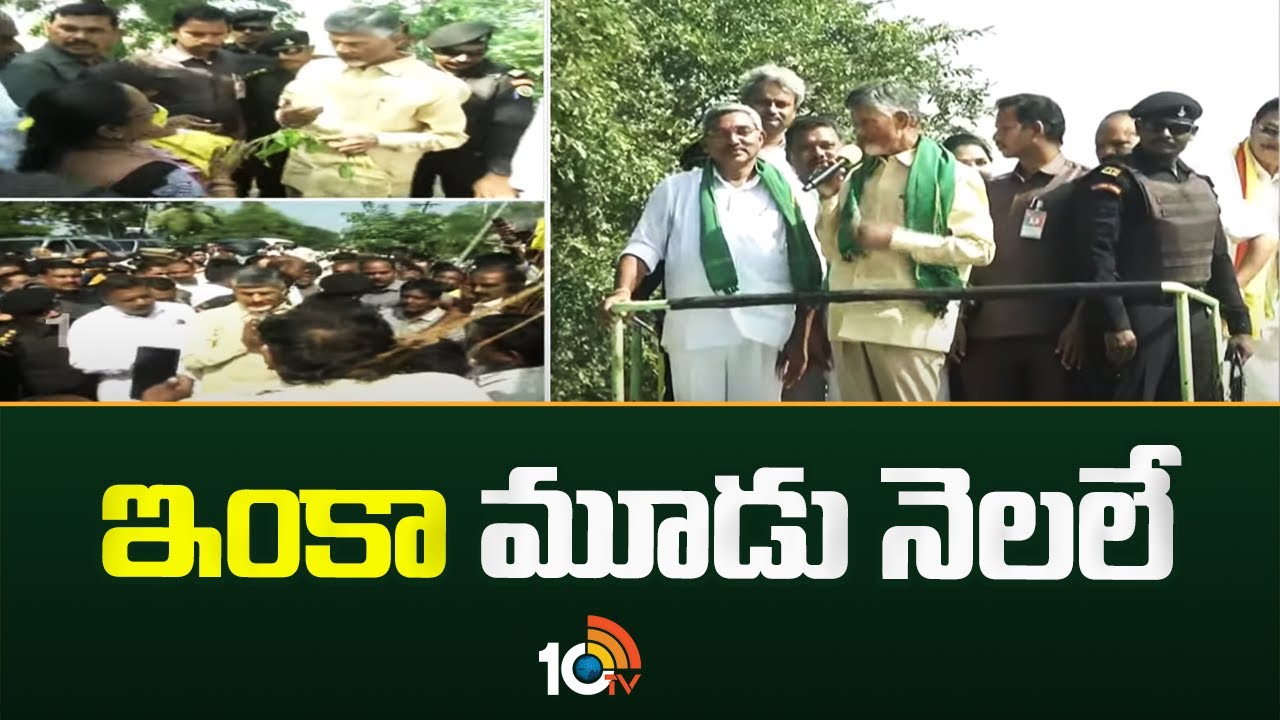 ఇంకా మూడు నెలలే.. తెలంగాణలో జరిగింది ఏపీలోను జరుగుతుంది : చంద్రబాబు