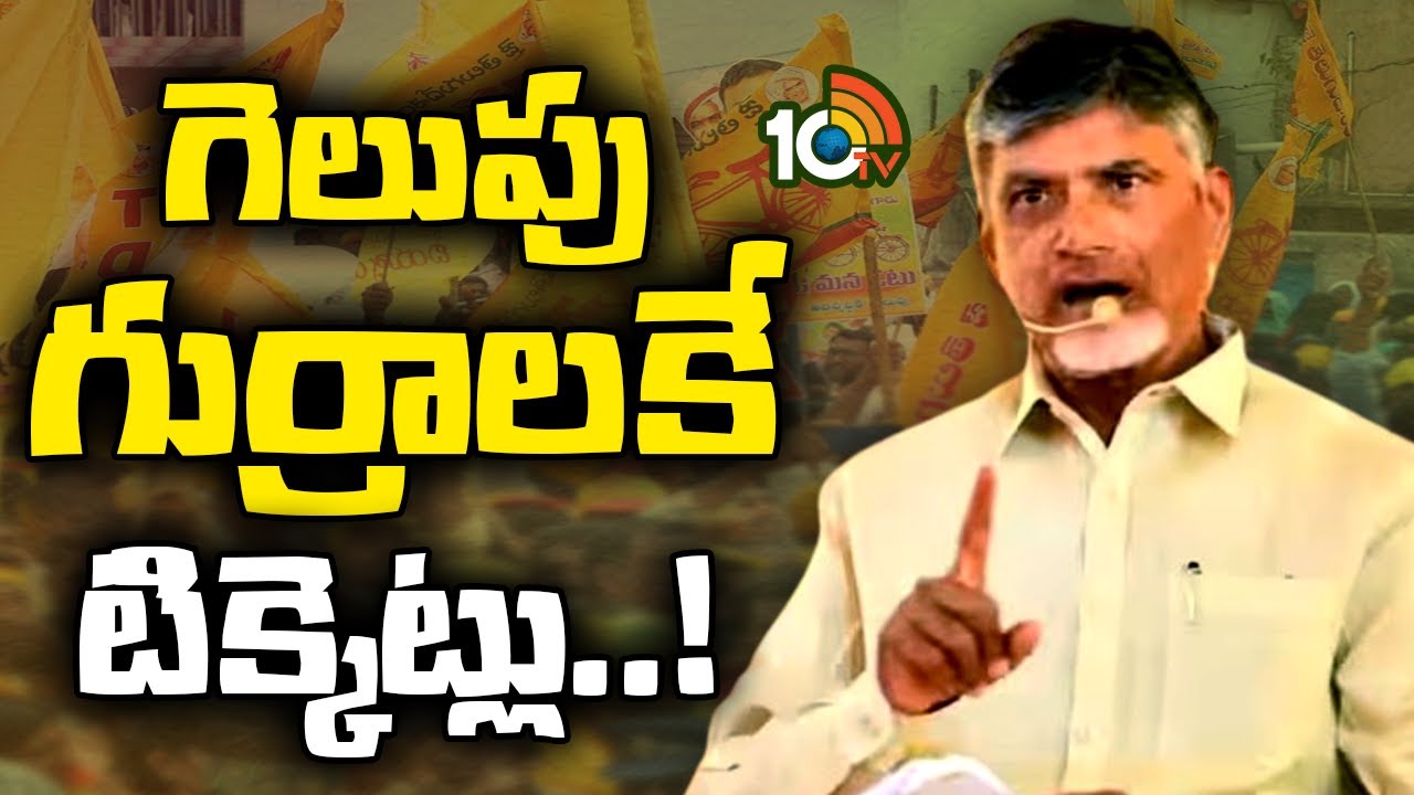 గెలుపు గుర్రాలకే టిక్కెట్లు..!