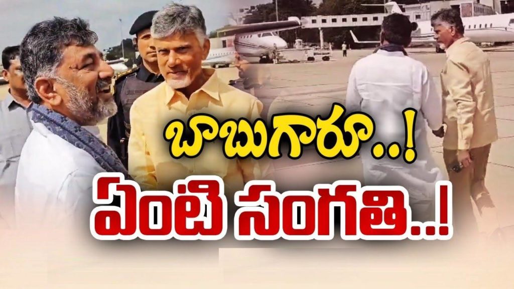 DK shivakumar- Chandrababu Naidu