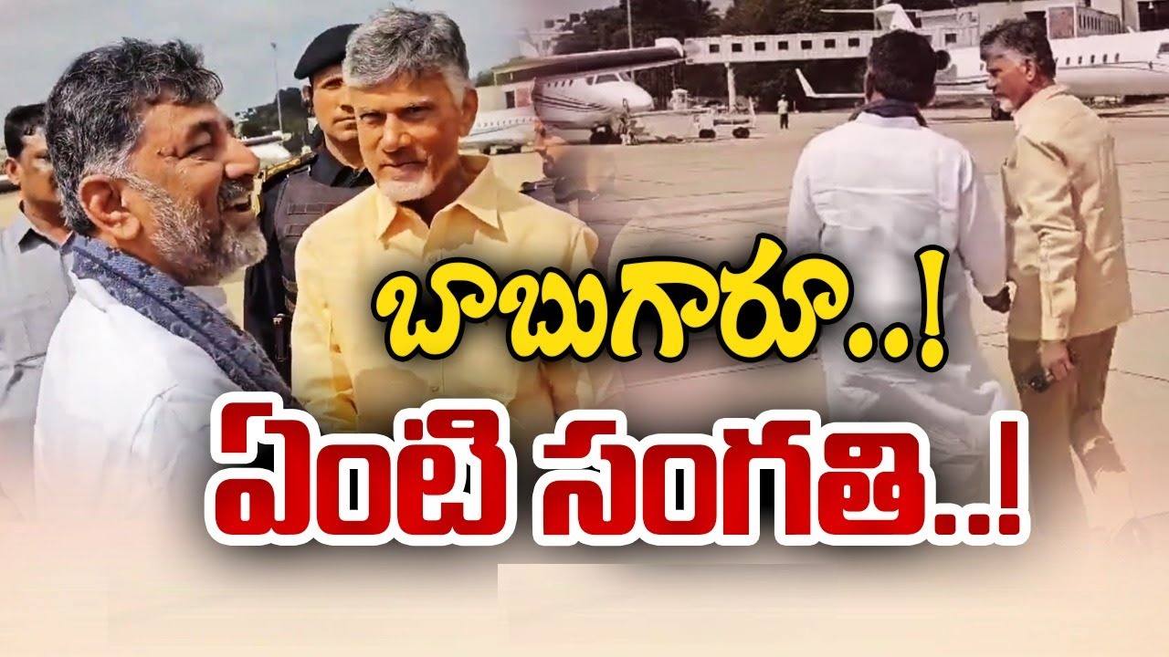 Chandrababu Naidu: బెంగళూరు విమానాశ్రయంలో చంద్రబాబు, డీకే శివ కుమార్ ముచ్చట్లు Chandrababu Naidu: బెంగళూరు విమానాశ్రయంలో చంద్రబాబు, డీకే శివ కుమార్ ముచ్చట్లు