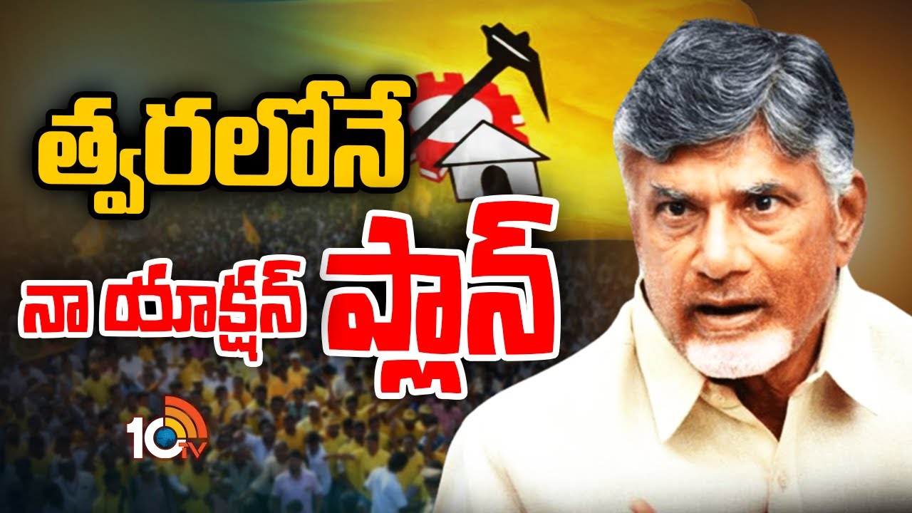 పొలిటికల్ కార్యాచరణ ప్రకటిస్తానన్న చంద్రబాబు