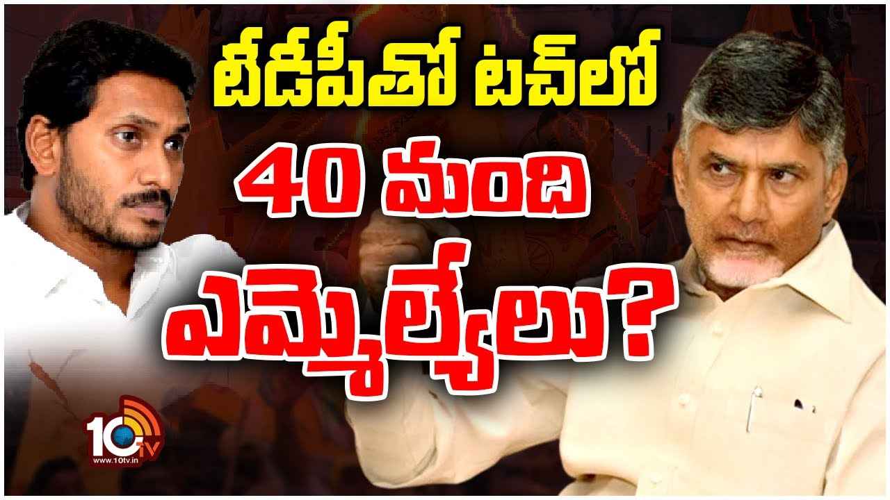 Chandrababu : టీడీపీతో టచ్లో 40మంది ఎమ్మెల్యేలు? రాజకీయవర్గాల్లో హాట్ టాపిక్గా మారిన చంద్రబాబు వ్యాఖ్యలు Chandrababu : టీడీపీతో టచ్లో 40మంది ఎమ్మెల్యేలు? రాజకీయవర్గాల్లో హాట్ టాపిక్గా మారిన చంద్రబాబు వ్యాఖ్యలు