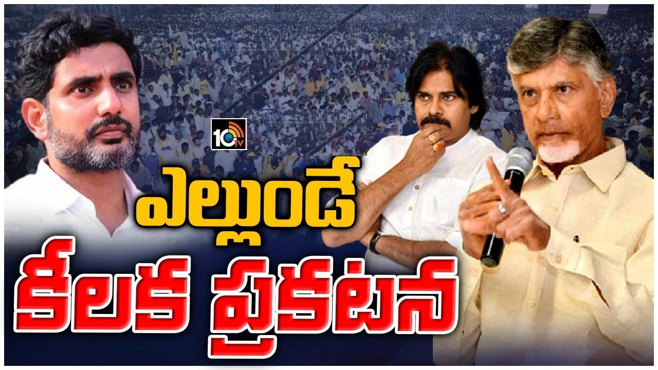 యువగళం ముగింపు సభలో టీడీపీ- జనసేన కీలక ప్రకటన.. అక్కడి నుంచే ఎన్నికల శంఖారావం యువగళం ముగింపు సభలో టీడీపీ- జనసేన కీలక ప్రకటన.. అక్కడి నుంచే ఎన్నికల శంఖారావం