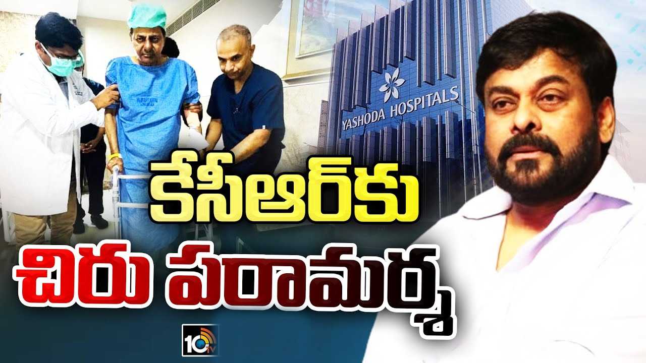 Chiranjeevi : ‘కేసీఆర్’ని పరామర్శించిన చిరంజీవి.. సినిమా పరిశ్రమ ఎలా ఉందని అడిగిన కేసీఆర్.. Chiranjeevi : ‘కేసీఆర్’ని పరామర్శించిన చిరంజీవి.. సినిమా పరిశ్రమ ఎలా ఉందని అడిగిన కేసీఆర్..