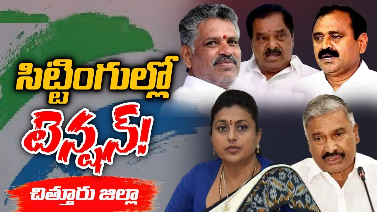 వైసీపీ సిట్టింగ్ల్లో టికెట్ టెన్షన్.. మార్పు చేర్పులతో ఎమ్మెల్యేల్లో అలజడి వైసీపీ సిట్టింగ్ల్లో టికెట్ టెన్షన్.. మార్పు చేర్పులతో ఎమ్మెల్యేల్లో అలజడి