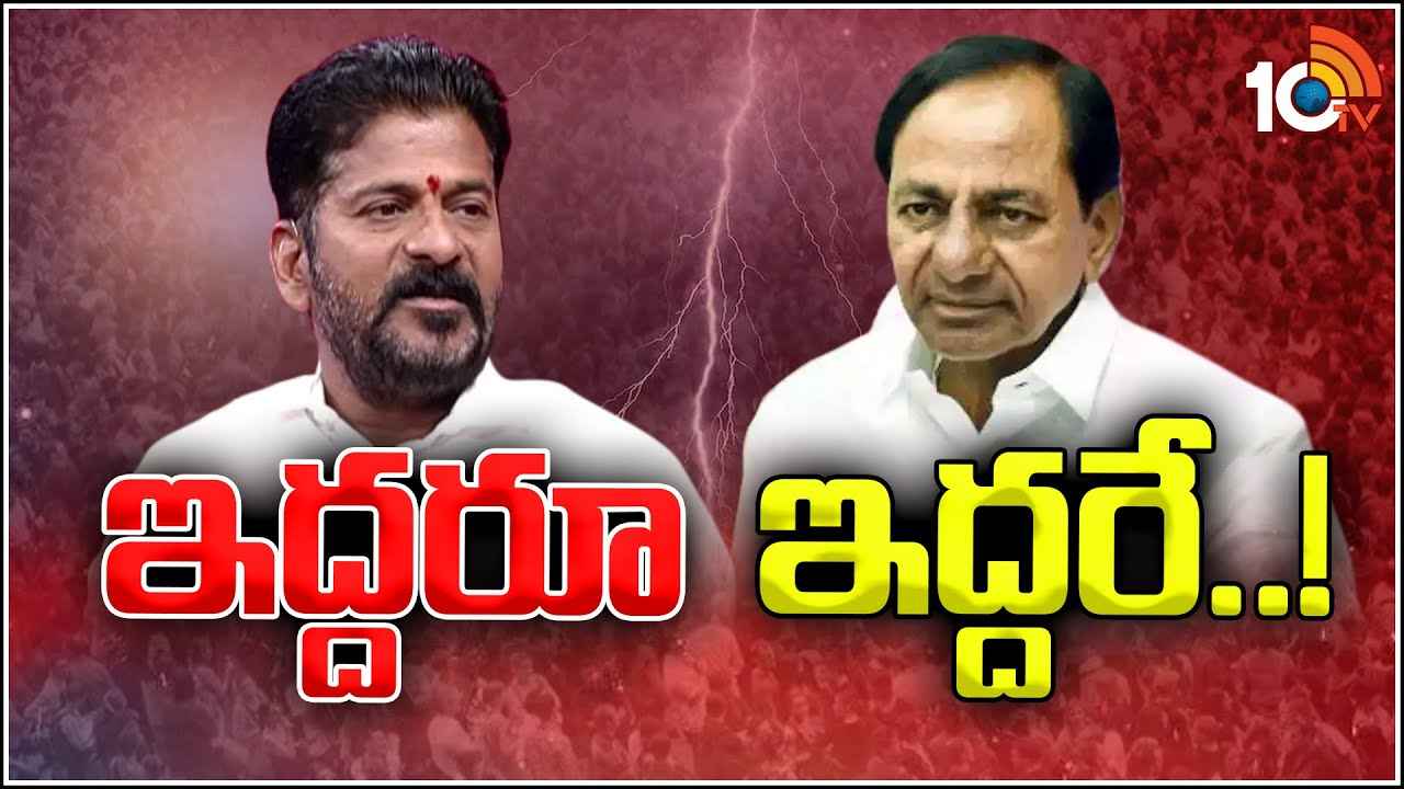 KCR And Revanth Reddy : ఆలోచనల్లో అంతుచిక్కరు, ఆచరణలో వెనక్కితగ్గరు.. కేసీఆర్, రేవంత్ రెడ్డి ఇద్దరూ ఇద్దరే KCR And Revanth Reddy : ఆలోచనల్లో అంతుచిక్కరు, ఆచరణలో వెనక్కితగ్గరు.. కేసీఆర్, రేవంత్ రెడ్డి ఇద్దరూ ఇద్దరే