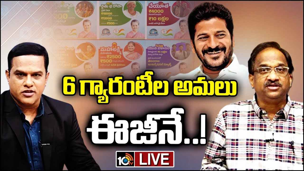 Congress 6 Guarantees : కాంగ్రెస్ 6 గ్యారెంటీలు.. అమలు ఎలా? ఎంత డబ్బు అవసరం? ప్రొ.నాగేశ్వర్ విశ్లేషణ Congress 6 Guarantees : కాంగ్రెస్ 6 గ్యారెంటీలు.. అమలు ఎలా? ఎంత డబ్బు అవసరం? ప్రొ.నాగేశ్వర్ విశ్లేషణ