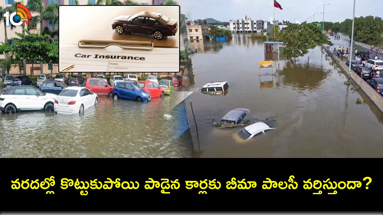Car Insurance Policy Tips : మిగ్జామ్ తుఫాను ఎఫెక్ట్ : మీ కారు వరదల్లో కొట్టుకుపోయి పాడైపోయిందా? బీమా పాలసీ టిప్స్ మీకోసం..! Car Insurance Policy Tips : మిగ్జామ్ తుఫాను ఎఫెక్ట్ : మీ కారు వరదల్లో కొట్టుకుపోయి పాడైపోయిందా? బీమా పాలసీ టిప్స్ మీకోసం..!