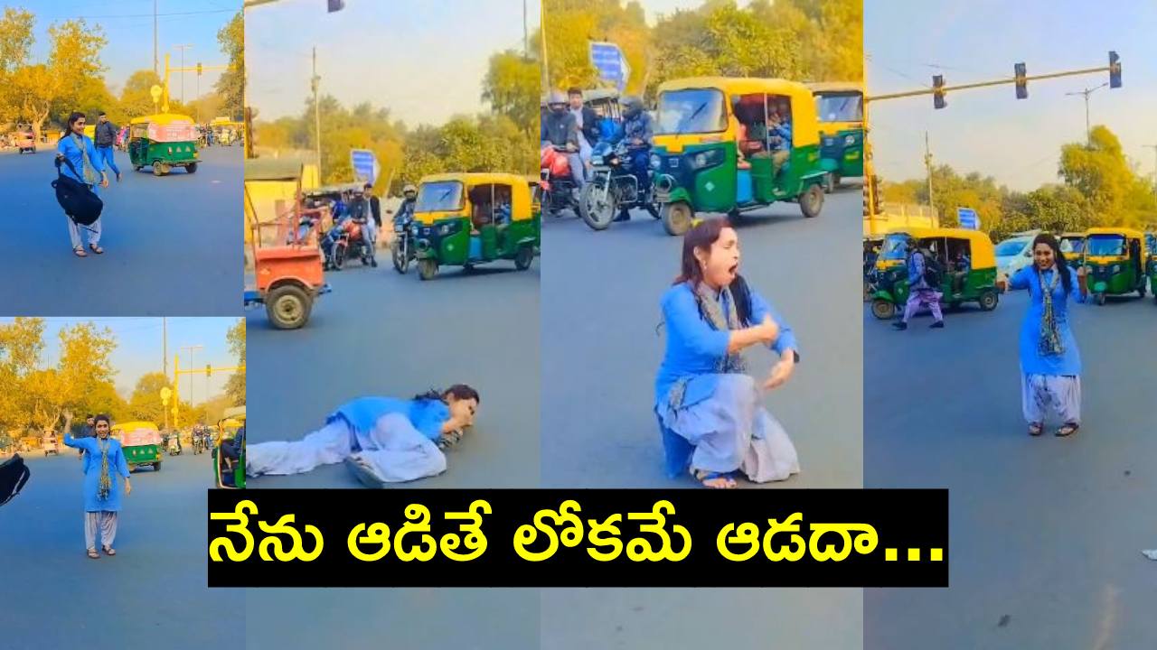 Viral Video: ట్రాఫిక్ సిగ్నల్స్ వద్ద నడిరోడ్డుపై అమ్మాయి కిరాక్ డ్యాన్స్.. ఆ తర్వాత అసలు కథ షురూ Viral Video: ట్రాఫిక్ సిగ్నల్స్ వద్ద నడిరోడ్డుపై అమ్మాయి కిరాక్ డ్యాన్స్.. ఆ తర్వాత అసలు కథ షురూ