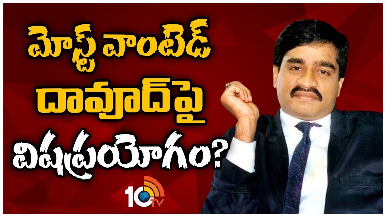 మోస్ట్ వాంటెడ్ దావూద్ పై విషప్రయోగం?