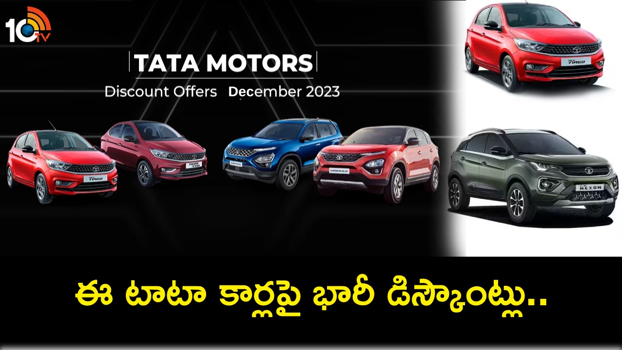 Tata Car Discounts 2023 : ఈ డిసెంబర్లో టాటా కార్లపై భారీ డిస్కౌంట్లు.. సఫారి టు టిగోర్ వేరియంట్లపై రూ. 1.40 లక్షల వరకు తగ్గింపు! Tata Car Discounts 2023 : ఈ డిసెంబర్లో టాటా కార్లపై భారీ డిస్కౌంట్లు.. సఫారి టు టిగోర్ వేరియంట్లపై రూ. 1.40 లక్షల వరకు తగ్గింపు!