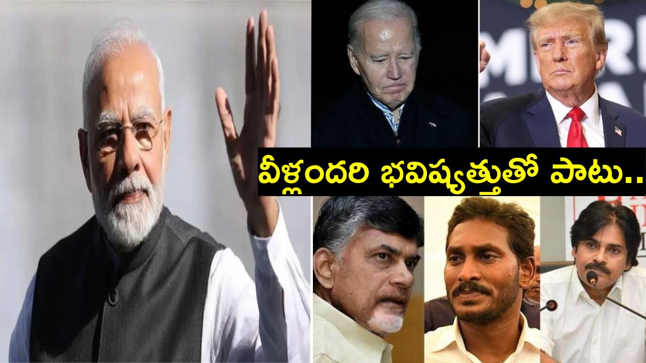 Elections: 2024లో ఏపీ నుంచి అమెరికా వరకు రాజకీయాల్లో ఏం జరగనుందో తెలుసా? Elections: 2024లో ఏపీ నుంచి అమెరికా వరకు రాజకీయాల్లో ఏం జరగనుందో తెలుసా?