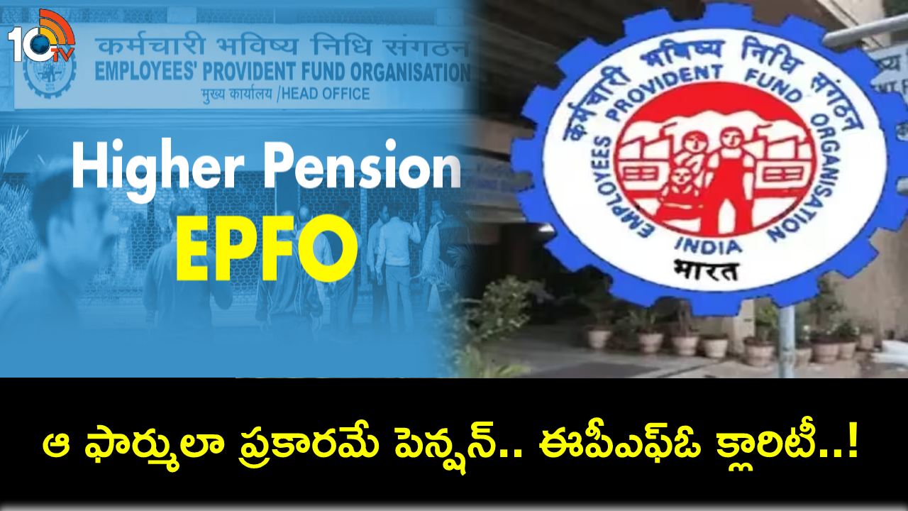 EPFO Higher Pension : అధిక పెన్షన్పై ఈపీఎఫ్ఓ కీలక నిర్ణయం.. దరఖాస్తు చేసుకున్న వారికి భారీ ఊరట! EPFO Higher Pension : అధిక పెన్షన్పై ఈపీఎఫ్ఓ కీలక నిర్ణయం.. దరఖాస్తు చేసుకున్న వారికి భారీ ఊరట!