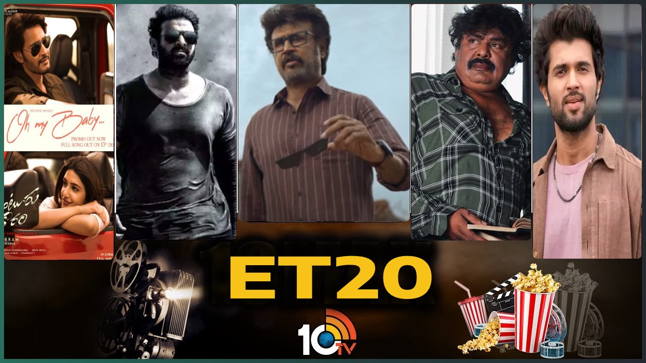ET20 : రజినీకాంత్ బర్త్ డే అప్డేట్స్.. అమెరికాలో ఫ్యామిలీ స్టార్.. చిరు, త్రిషతో మన్సూర్కు ఎదురుదెబ్బ.. ET20 : రజినీకాంత్ బర్త్ డే అప్డేట్స్.. అమెరికాలో ఫ్యామిలీ స్టార్.. చిరు, త్రిషతో మన్సూర్కు ఎదురుదెబ్బ..