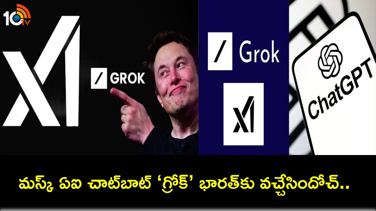Elon Musk Grok AI Chatbot : చాట్జీపీటీ, బార్డ్ ఏఐకి పోటీగా ‘గ్రోక్’ ఏఐ చాట్బాట్.. ఇప్పుడు భారత్లో కూడా యాక్సస్ చేయొచ్చు! Elon Musk Grok AI Chatbot : చాట్జీపీటీ, బార్డ్ ఏఐకి పోటీగా ‘గ్రోక్’ ఏఐ చాట్బాట్.. ఇప్పుడు భారత్లో కూడా యాక్సస్ చేయొచ్చు!