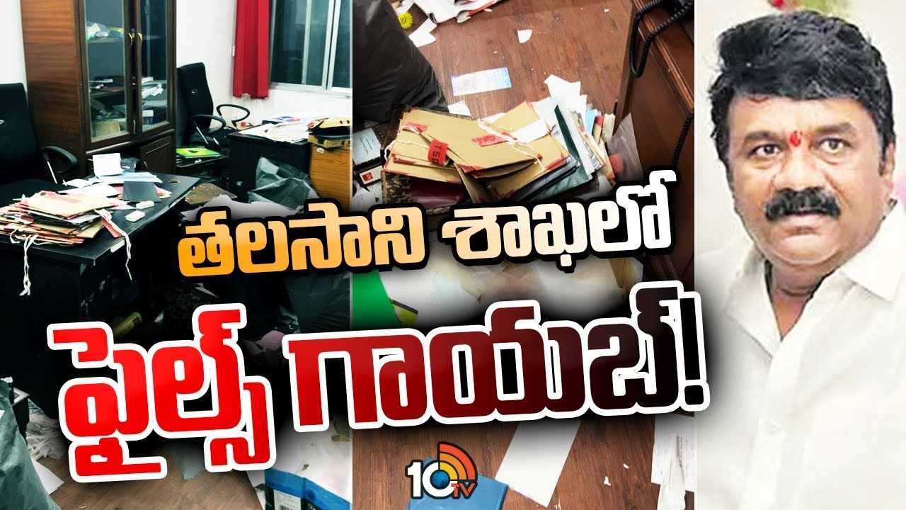 Files Missing : తెలంగాణ పుశుసంవర్ధక శాఖలో ఫైల్స్ మాయం.. కిటికీ గ్రిల్స్ తొలగించి ఎత్తుకెళ్లిన దుండగులు Files Missing : తెలంగాణ పుశుసంవర్ధక శాఖలో ఫైల్స్ మాయం.. కిటికీ గ్రిల్స్ తొలగించి ఎత్తుకెళ్లిన దుండగులు