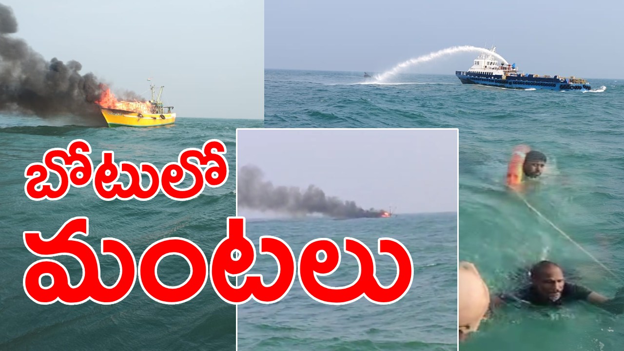 Boat Fire Accident In Sea : కాకినాడ జిల్లా భైరవపాలెం సముద్రంలో ఫిషింగ్ బోట్లో అగ్నిప్రమాదం.. రంగంలోకి కోస్టు గార్డ్ సిబ్బంది.. వీడియోలు వైరల్ Boat Fire Accident In Sea : కాకినాడ జిల్లా భైరవపాలెం సముద్రంలో ఫిషింగ్ బోట్లో అగ్నిప్రమాదం.. రంగంలోకి కోస్టు గార్డ్ సిబ్బంది.. వీడియోలు వైరల్